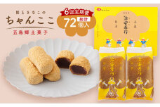 【全6回定期便】素朴な味でとまらない！ 五島の定番土産！ 治安孝行 （ちゃんここ） 12個入 和菓子 五島市/観光ビルはたなか [PAX035] 和菓子 あんこ きなこ スイーツ ギフト 贈答