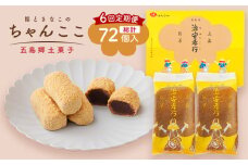 【全6回定期便】素朴な味でとまらない！ 五島の定番土産！ 治安孝行 （ちゃんここ） 12個入 和菓子 五島市/観光ビルはたなか [PAX035] 和菓子 あんこ きなこ スイーツ ギフト 贈答