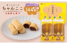 【全12回定期便】素朴な味でとまらない！ 五島の定番土産！ 治安孝行 （ちゃんここ） 12個入 和菓子 五島市/観光ビルはたなか [PAX036] 和菓子 あんこ きなこ スイーツ ギフト 贈答