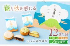 【全3回定期便】ころんっ！とかわいいお饅頭 鬼岳饅頭 12個 （小豆6個/黄味6個） 五島市/観光ビルはたなか [PAX038] 和菓子 あんこ まんじゅう スイーツ ギフト 贈答