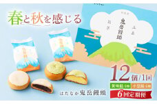 【全6回定期便】ころんっ！とかわいいお饅頭 鬼岳饅頭 12個 （小豆6個/黄味6個） 五島市/観光ビルはたなか [PAX039] 和菓子 あんこ まんじゅう スイーツ ギフト 贈答