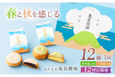 【全12回定期便】ころんっ！とかわいいお饅頭 鬼岳饅頭 12個 （小豆6個/黄味6個） 五島市/観光ビルはたなか [PAX040] 和菓子 あんこ まんじゅう スイーツ ギフト 贈答