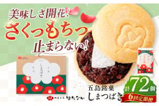 【全6回定期便】椿の花モチーフのサクサク最中 しまつばき 12個 最中 五島市/観光ビルはたなか [PAX043] 和菓子 あんこ もなか スイーツ ギフト 贈答