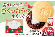 【全12回定期便】椿の花モチーフのサクサク最中 しまつばき 12個 最中 五島市/観光ビルはたなか [PAX044] 和菓子 あんこ もなか スイーツ ギフト 贈答