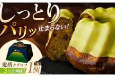 【全3回定期便】五島茶のチョコレートがパリッ しっとり甘さ控えめな焼き菓子 鬼岳クグロフ 五島市/観光ビルはたなか [PAX050] 焼き菓子 洋菓子 スイーツ ギフト 贈答