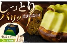 【全3回定期便】五島茶のチョコレートがパリッ しっとり甘さ控えめな焼き菓子 鬼岳クグロフ 五島市/観光ビルはたなか [PAX050] 焼き菓子 洋菓子 スイーツ ギフト 贈答