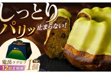 【全12回定期便】五島茶のチョコレートがパリッ しっとり甘さ控えめな焼き菓子 鬼岳クグロフ 五島市/観光ビルはたなか [PAX052] 焼き菓子 洋菓子 スイーツ ギフト 贈答