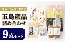 五島産品詰め合わせ（五島うどん、うどんスープ、かんころ餅、あごだし、五島ばらもん揚げ3枚入（黒・白）、季節の天ぷら）【浜口水産】 [PAI029]うどん 乾麺 ギフト 詰め合わせ セット 天ぷら 出汁 だし パック お歳暮