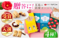 【お中元対象】五島の定番お菓子4種詰合せギフト  五島市/観光ビルはたなか [PAX053] 焼き菓子 洋菓子 スイーツ ギフト 贈答