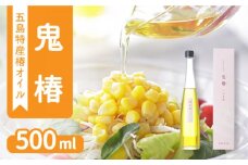 鬼椿 椿油 500ml (食用) 椿オイル 揚げ物 五島市/のせ屋 [PEF005]
