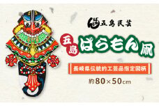 五島ばらもん凧（長崎県伝統的工芸品指定図柄）（サイズ縦：約80cm 横：約50cm）五島市/五島民芸 [PEV002]