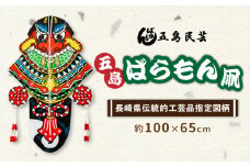 五島ばらもん凧（長崎県伝統的工芸品指定図柄）（サイズ 縦：約100cm 横：約65cm）五島民芸/五島市 [PEV003]