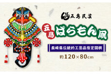 五島ばらもん凧（長崎県伝統的工芸品指定図柄）（サイズ縦：約120 cm横：約80cm）五島市/五島民芸 [PEV004]