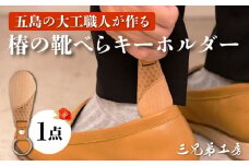 【オンリーワンの靴べらキーホルダー】五島産「椿」の木で手作りした木製ショート靴べら 五島市/三兄弟工房 [PDW004]