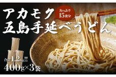 海の恵みがたっぷり！アカモク五島手延べうどん 400g×3袋 （15食分） 乾麺 五島市/リプライオリティ [PFA001]
