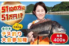 【51位の方に賞金51万円！先着400名】2025年 全日本チヌ釣り大会 参加権 In五島列島 五島市/全日本チヌ釣り大会IN五島列島実行委員会 [PFC001]
