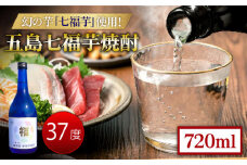 五島七福芋焼酎 蔵出し 720ml 37度 / 芋焼酎 焼酎 酒 五島市 / サコナカ電機 [PBR002]