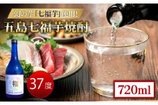 五島七福芋焼酎 蔵出し 720ml 37度 / 芋焼酎 焼酎 酒 五島市 / サコナカ電機 [PBR002]