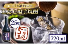 五島七福芋焼酎 5年もの 720ml 25度 青ラベル / 芋焼酎 焼酎 酒 五島市 / サコナカ電機 [PBR004]