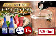 五島七福芋焼酎 飲み比べ 300ml×2本 25度 37度 / 芋焼酎 焼酎 酒 五島市 / サコナカ電機 [PBR003]
