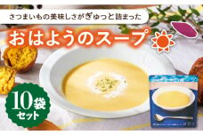 【長崎県知事賞受賞】おはようのスープ10袋 /ごと株式会社 [PBY013] さつまいも レトルト 野菜スープ 五島市