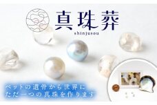 真珠葬 / ペット 供養 遺骨 真珠 思い出 五島市 / ウービィー株式会社 [PEZ001]
