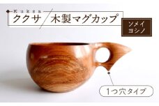 木製マグカップ ククサ（ソメイヨシノ / 一つ穴） 五島市/wan -made in Gotoislands- [PFG001]