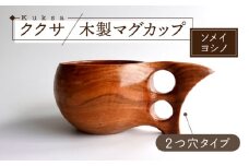 木製マグカップ ククサ（ソメイヨシノ / 二つ穴） 五島市/wan -made in Gotoislands- [PFG002]