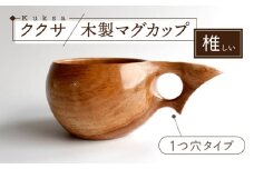 木製マグカップ ククサ（椎（シイ） / 一つ穴） 五島市/wan -made in Gotoislands- [PFG003]