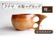 木製マグカップ ククサ（椎（シイ） / 二つ穴） 五島市/wan -made in Gotoislands- [PFG004]