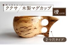 木製マグカップ ククサ（榎（エノキ） / 二つ穴）五島市/wan -made in Gotoislands- [PFG006]