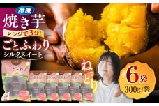 【お中元対象】レンジで簡単 焼き芋 ごとふわり シルクスイート 300g×6袋 五島市/ごと [PBY019] 冷凍 焼き芋 レンジ さつまいも シルクスイート やきいも ねっとり おやつ スイーツ 甘い 五島