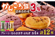 【お中元対象】かんころ餅 3種 詰め合わせ（計12本）/ごと [PBY020] かんころもち 銘菓 おやつ スイーツ お菓子 お土産 スイーツ 五島市
