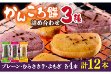 かんころ餅 3種 詰め合わせ（計12本）/ごと [PBY020] かんころもち 銘菓 おやつ スイーツ お菓子 お土産 スイーツ 五島市