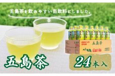 五島茶（290ml×24本入）五島市/ごとう農業協同組合 [PAF017]  緑茶 ボトル缶 まとめ買いドリンク ソフトドリンク 茶 お茶 セット ドリンク 缶 飲料 飲み物 長崎県産 五島茶 ご当地 おちゃ 飲み物