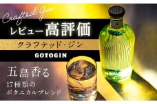 【県知事賞受賞】GOTOGIN（ゴトジン）クラフトジン スピリッツ 椿 酒 ジン 地酒 蒸留酒 ボトル 瓶 五島市/五島つばき蒸溜所 [PEW001]