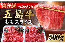 しゃぶしゃぶ用 五島牛モモ肉 肉のむらおか／五島市 [PFH001] しゃぶしゃぶ 牛肉 和牛 すき焼き モモ モモ肉 お肉 国産牛 牛 肉 にく 五島牛 高級 お取り寄せ グルメ もも肉