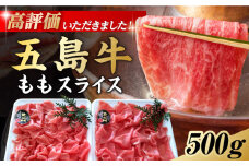 しゃぶしゃぶ用 五島牛モモ肉 肉のむらおか／五島市 [PFH001] しゃぶしゃぶ 牛肉 和牛 すき焼き モモ モモ肉 お肉 国産牛 牛 肉 にく 五島牛 高級 お取り寄せ グルメ もも肉