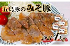 五島豚のみそ豚 豚肉 肩ロース 五島市/肉のむらおか [PFH002] 豚 味付け肉 味噌漬け 簡単