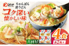 7日程度発送）みろくや具材付きちゃんぽん・皿うどん詰合せ 各2食［IC-33］五島市/みろくや [PFK001] 冷凍 麺 スープ付き 簡単 調理 お取り寄せ スピード 最短 最速 発送
