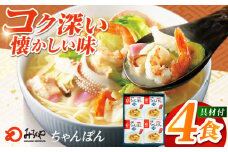 7日程度発送）【お中元対象】みろくや具材付き冷凍ちゃんぽん 4食［IT-33］五島市/みろく屋 [PFK002] 冷凍 麺 スープ付き 簡単 調理 お取り寄せ スピード 最短 最速 発送