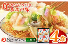 7日程度発送）【お中元対象】みろくや具材付き冷凍皿うどん 4食［IS-33］五島市/みろく屋 [PFK003] 冷凍 麺 スープ付き 簡単 調理 お取り寄せ スピード 最短 最速 発送