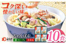 7日程度発送）【お中元対象】みろくや長崎ちゃんぽん（10食）【T-30】五島市/みろく屋 [PFK004] 常温 麺 スープ付き 簡単 調理 お取り寄せ スピード 最短 最速 発送