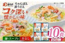 7日程度発送）【お中元対象】みろくや長崎ちゃんぽん・皿うどん（揚麺）詰合せ（各5食）【C-30】五島市/みろく屋 [PFK005] 常温 麺 スープ付き 簡単 調理 お取り寄せ スピード 最短 最速 発送