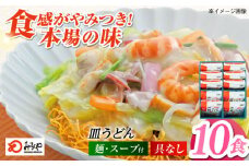 みろくや長崎皿うどん（揚麺）（10食）【AS-30】五島市/みろく屋 [PFK006] 常温 麺 スープ付き 簡単 調理 お取り寄せ