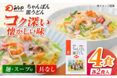 7日程度発送）【お中元対象】みろくや長崎ちゃんぽん・皿うどん（揚麺）詰合せ（各2食）【C-12】 [PFK007] 常温 麺 スープ付き 簡単 調理 お取り寄せ スピード 最短 最速 発送