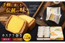 7日程度発送）【お中元対象】カステラ巻 1箱 （12個入） 個包装 長崎 土産 ギフト 五島市/文明堂総本店 [PEO009] 和菓子 洋菓子 詰め合わせ 化粧箱 贈答 スピード 最短 最速 発送