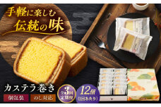 【全3回定期便】カステラ巻 1箱 （12個入） 個包装 長崎 土産 ギフト 五島市/文明堂総本店 [PEO010] 和菓子 洋菓子 詰め合わせ 化粧箱 贈答