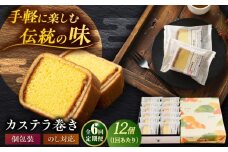 【全6回定期便】カステラ巻 1箱 （12個入） 個包装 長崎 土産 ギフト 五島市/文明堂総本店 [PEO011] 和菓子 洋菓子 詰め合わせ 化粧箱 贈答