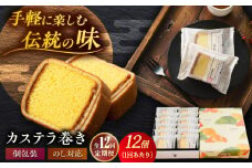 【全12回定期便】カステラ巻 1箱 （12個入） 個包装 長崎 土産 ギフト 五島市/文明堂総本店 [PEO012] 和菓子 洋菓子 詰め合わせ 化粧箱 贈答